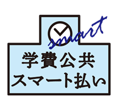 学費公共スマート払い