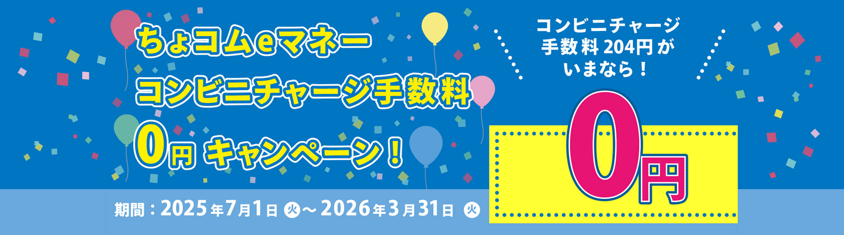 ちょコムeマネ―コンビニチャージ手数料0円キャンペーン