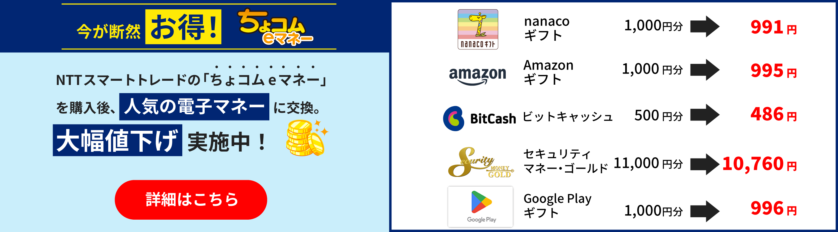 ちょコムSUPERSALE_ちょコムeマネー交換